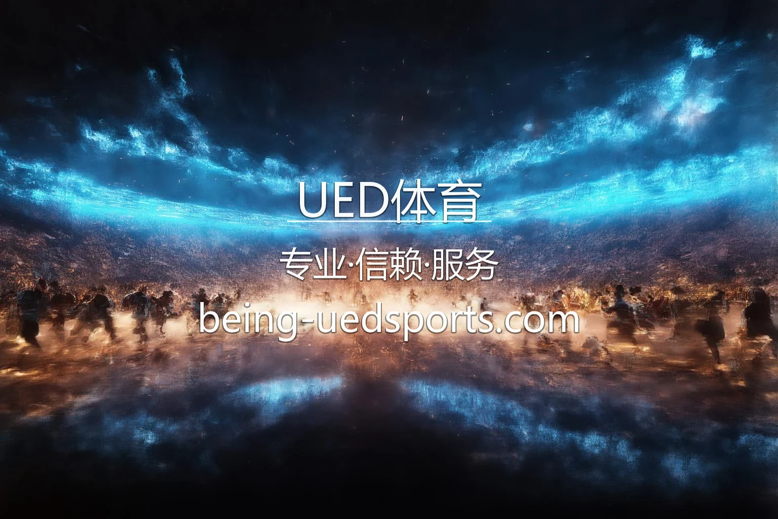 UED体育官网 | 网页版 | 官方认证 - UED Sports 英雄图