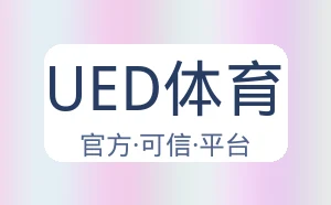UED体育